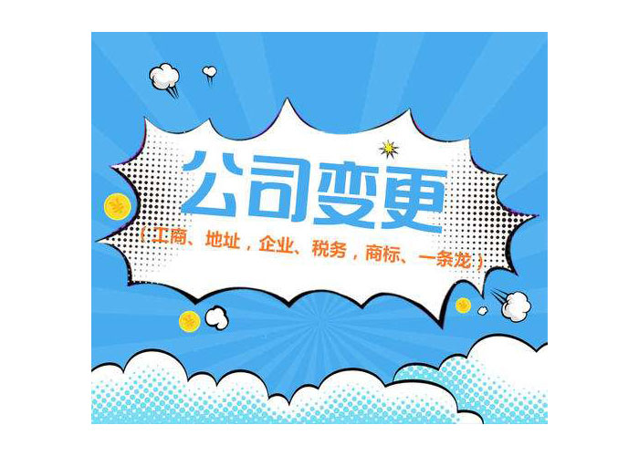 蘇州科技公司變更代辦公司怎么辦理