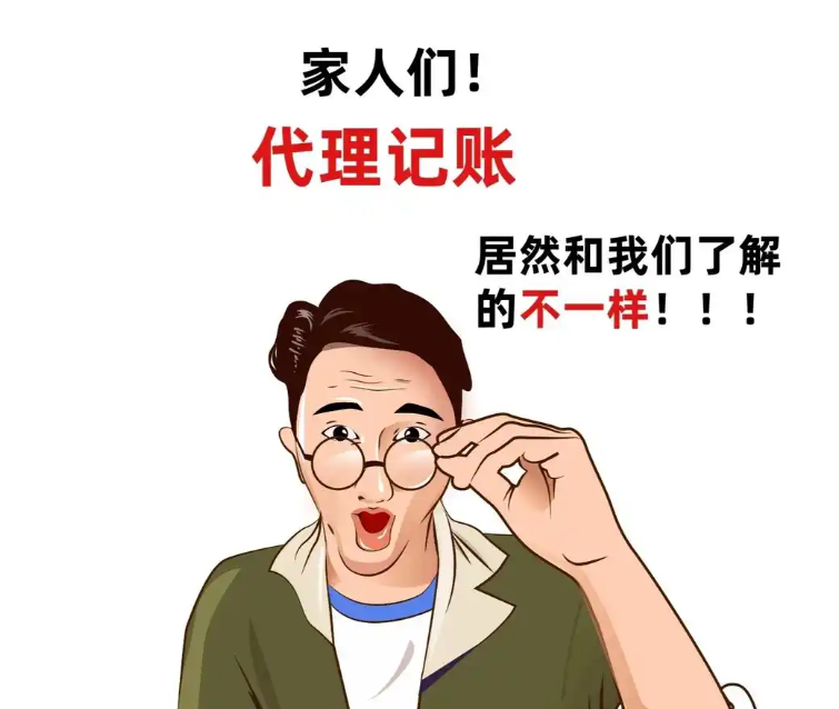 企業(yè)想找代理記賬，有什么值得推薦？