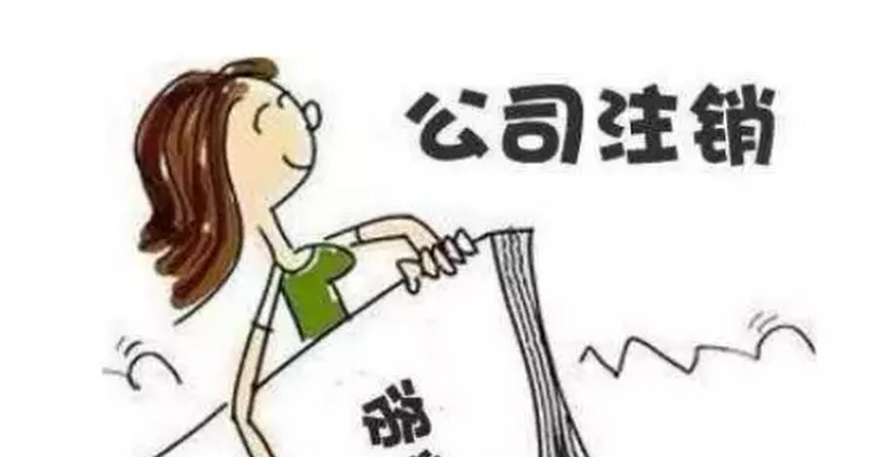 公司不做了，是注銷掉還是養著?