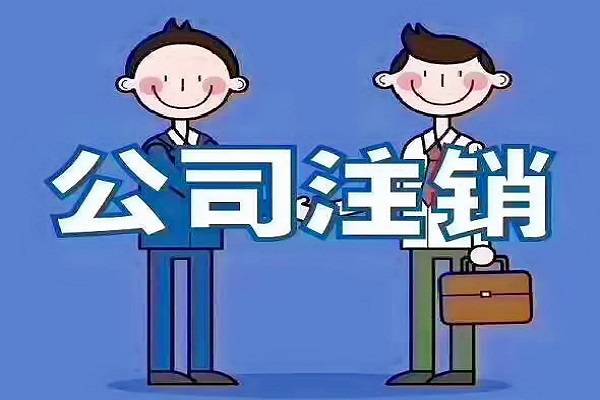公司不經營，自己去稅務注銷，工商注銷會很麻煩嗎？